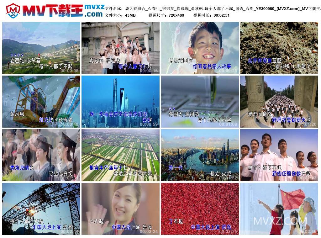 鹿之春组合_么春生_宋宗英_徐成海_俞秋帆-每个人都了不起_国语_合唱_YE300980